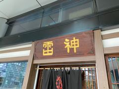 -雷神拉面(财富中心玉米楼店)