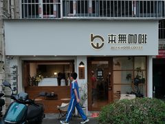 -本無咖啡·BeanWood Coffee