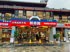 -桥香园云南过桥米线(金马碧鸡店)