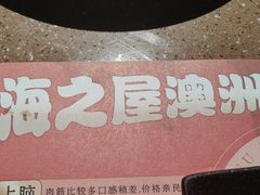 -海之屋韩式烤肉(海棠68环球美食街店)