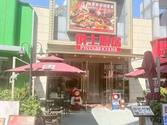 -俄士厨房(五棵松华熙LIVE店)