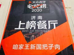 -咱家王新国把子肉(县东巷店)