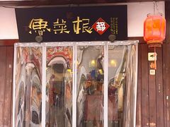 -鲁菜根·泰山菜(普照店)