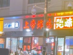 -上帝炸鸡(食品街店)