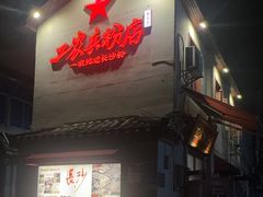 -头卡子工农兵粉店(黄兴北路店)