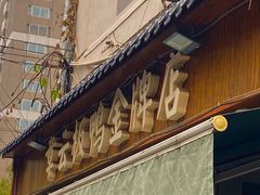 -章云板鸭(评事街店)