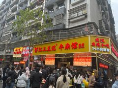 -江三王记牛杂馆(总店)