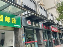 门面-福园东北菜饺子铁锅炖