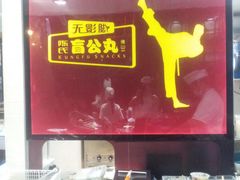 -无影脚佛山陈氏盲公丸始创店(飞鸿街店)