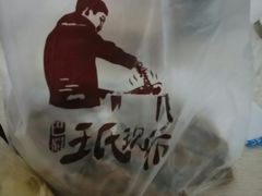 -王氏现捞(宽窄巷子2.0直营店)