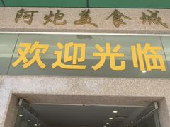 -阿炮美食城(石岐华润万家店)