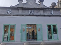 -爱挞儿(钟楼店)