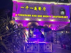 门面-一千一夜(工体店)