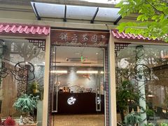 -中和·国风茶馆(愚园路店)