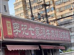 -李记七家湾牛肉锅贴店(太平桥店)