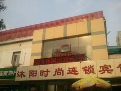 56-沐阳时尚酒店(北京赵公口店)