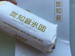 -觉知音饭团(滨江宝龙店)