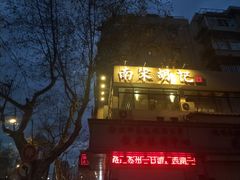 -南宋胡记(杭州体育场路店)