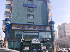 -四海回族饭店(前进大街店)