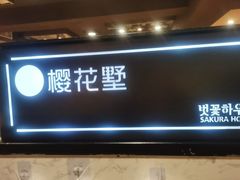 -樱花墅朝鲜族风味餐馆(创始店)