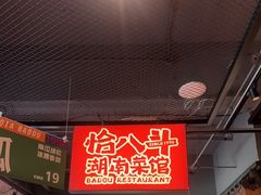 -恰八斗·猛火长沙菜(国贸店)