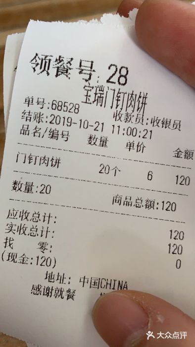 宝瑞门钉肉饼店账单图片