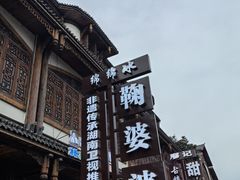 -鞠婆婆•绵绵冰•凉糕•手工冰粉(苏稽一店)