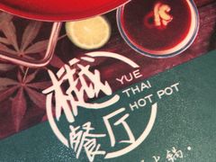 -樾餐厅泰式海鲜火锅(民歌湖店)