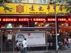 -袁记串串香(新南门店)