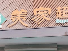 门面-景泰马记电烤串(沙子口店)