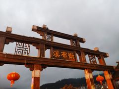 -印象鲵宴·张家界地标美食名片(溪布街店)