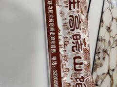 -牛庄高晓山风味馅饼城(海城店)