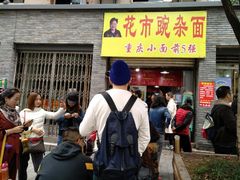 门面-花市豌杂面(民生路店)
