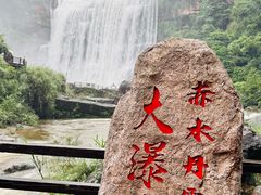 -赤水丹霞旅游区·大瀑布