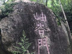 -云岫谷自然风景区