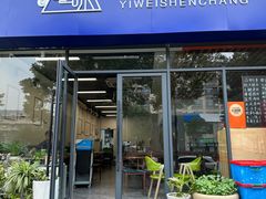 -艺味深尝(云锦路店)