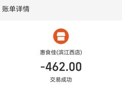 -惠食佳(滨江大公馆店)