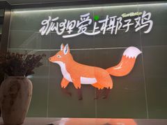 -狐狸爱上椰子鸡(滨江星光大道店)