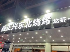 -鑫正兴东北烧烤(滨湖店)