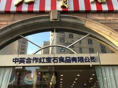-红宝石·鲜奶小方·海派西点房(南丹店)