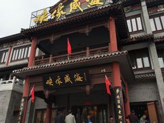 门面-映像威海·海鲜味道(市区店)