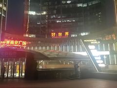 -好世界商业广场(北京国际中心店)