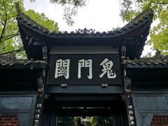 -丰都鬼城名山景区
