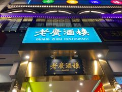 门面-老广酒楼(樱花店)