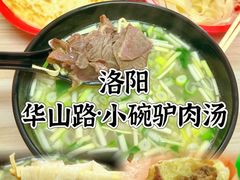 -华山路小碗驴肉汤(龙鳞路店)