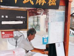 -叶氏麻糍(鼓浪屿店)