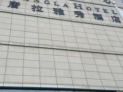 -唐拉雅秀酒店-西锦汇空中BBQ·思创餐厅
