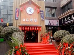 -浦·传统日式料理(3 5 1 1 店)