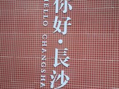 -么子烤肉(化龙池店)