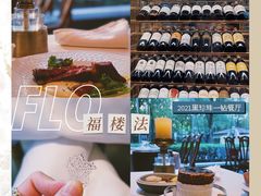 -福楼法餐厅FLO